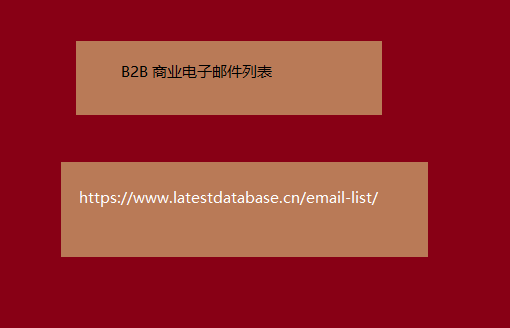 B2B 商业电子邮件列表