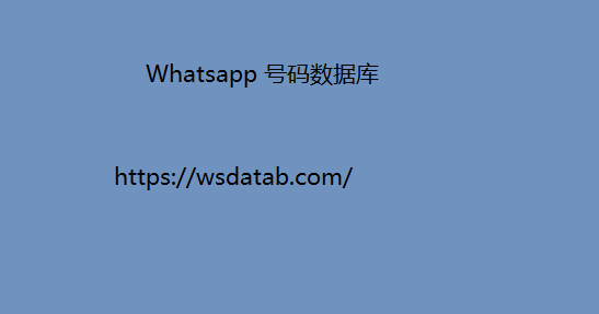 Whatsapp 号码数据库