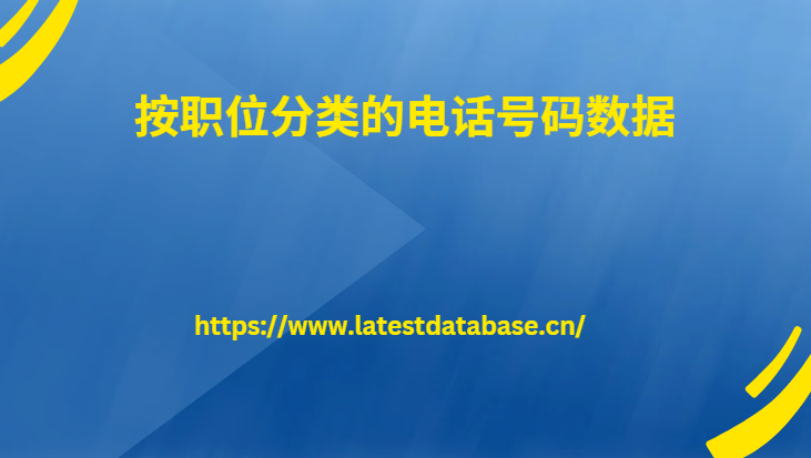 按职位分类的电话号码数据